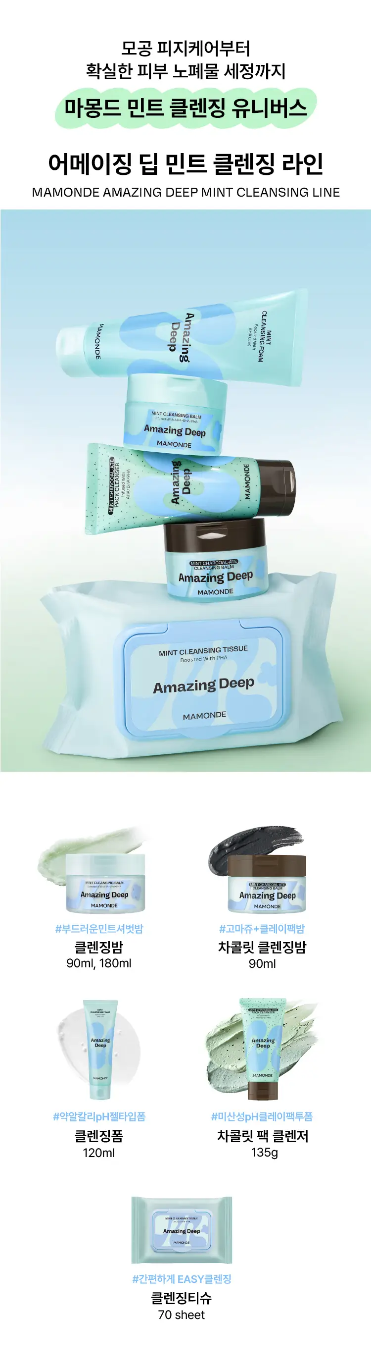 [NEW/블랙헤드 클렌징] 마몽드 어메이징 딥 민트차콜릿 클렌징밤 90ml 기획 (+민트클렌징밤 7ml) 상세페이지 14